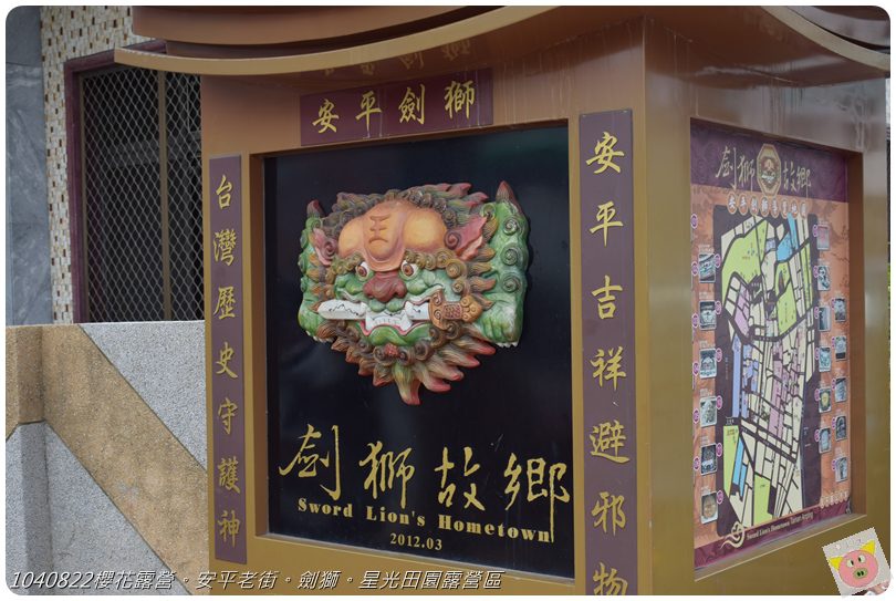 1040822櫻花露營。安平老街。劍獅。星光田園露營區DSC_3286.JPG 1040822櫻花露營。安平老街。劍獅。星光田園露營區DSC_3286.JPG