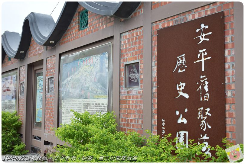 1040822櫻花露營。安平老街。劍獅。星光田園露營區DSC_3282.JPG 1040822櫻花露營。安平老街。劍獅。星光田園露營區DSC_3282.JPG