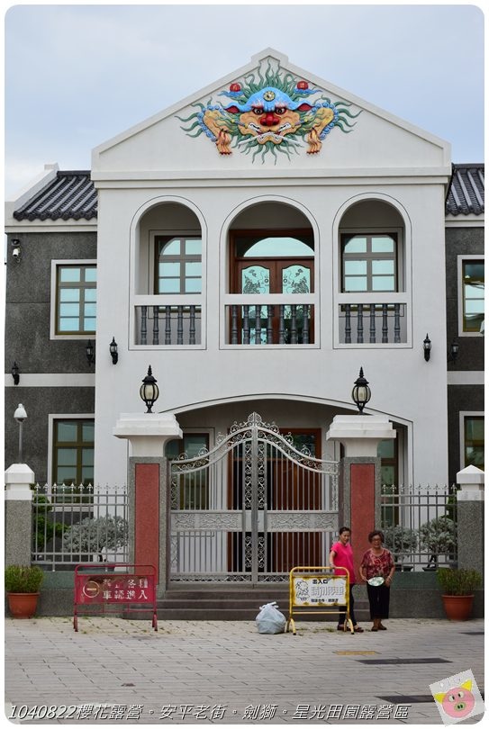 1040822櫻花露營。安平老街。劍獅。星光田園露營區DSC_3292.JPG 1040822櫻花露營。安平老街。劍獅。星光田園露營區DSC_3292.JPG