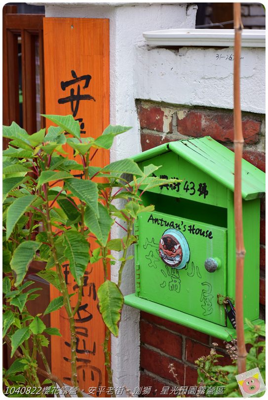 1040822櫻花露營。安平老街。劍獅。星光田園露營區DSC_3296.JPG 1040822櫻花露營。安平老街。劍獅。星光田園露營區DSC_3296.JPG