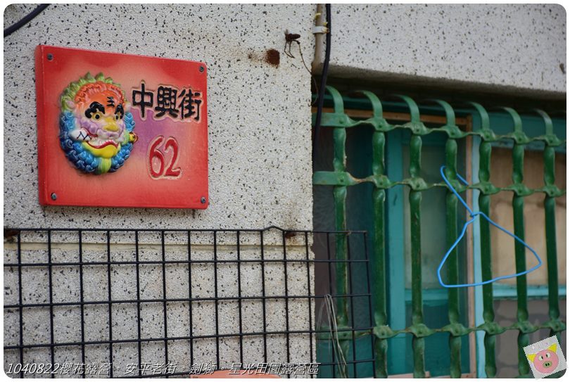 1040822櫻花露營。安平老街。劍獅。星光田園露營區DSC_3297.JPG 1040822櫻花露營。安平老街。劍獅。星光田園露營區DSC_3297.JPG