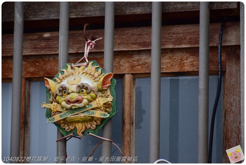 1040822櫻花露營。安平老街。劍獅。星光田園露營區DSC_3298.JPG 1040822櫻花露營。安平老街。劍獅。星光田園露營區DSC_3298.JPG