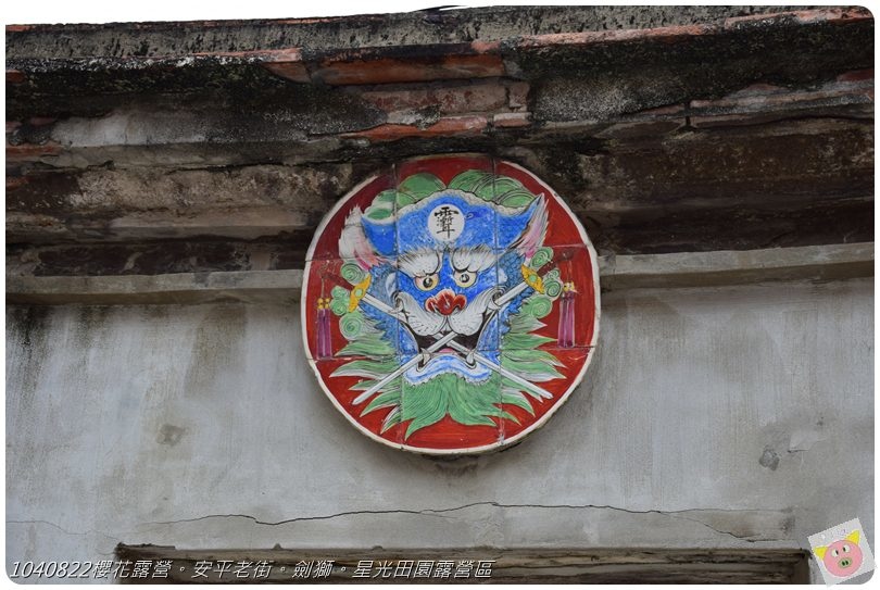 1040822櫻花露營。安平老街。劍獅。星光田園露營區DSC_3301.JPG 1040822櫻花露營。安平老街。劍獅。星光田園露營區DSC_3301.JPG