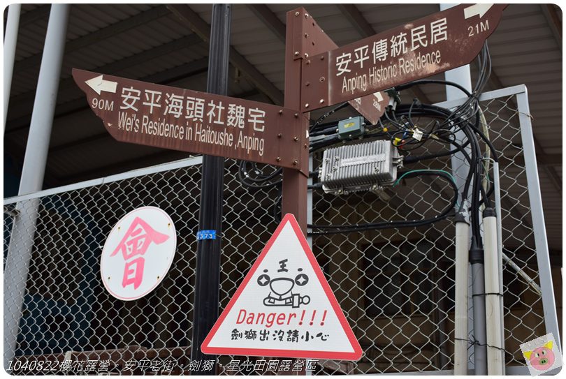 1040822櫻花露營。安平老街。劍獅。星光田園露營區DSC_3302.JPG 1040822櫻花露營。安平老街。劍獅。星光田園露營區DSC_3302.JPG