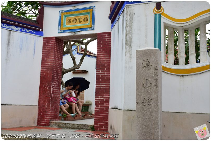 1040822櫻花露營。安平老街。劍獅。星光田園露營區DSC_3304.JPG 1040822櫻花露營。安平老街。劍獅。星光田園露營區DSC_3304.JPG