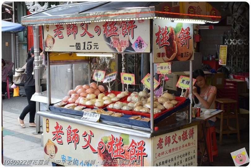 1040822櫻花露營。安平老街。劍獅。星光田園露營區DSC_3317.JPG 1040822櫻花露營。安平老街。劍獅。星光田園露營區DSC_3317.JPG