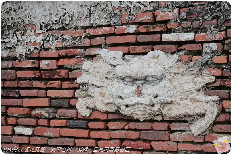 1040822櫻花露營。安平老街。劍獅。星光田園露營區DSC_3319.JPG 1040822櫻花露營。安平老街。劍獅。星光田園露營區DSC_3319.JPG
