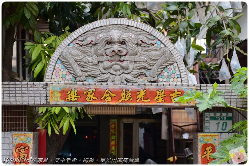 1040822櫻花露營。安平老街。劍獅。星光田園露營區DSC_3321.JPG 1040822櫻花露營。安平老街。劍獅。星光田園露營區DSC_3321.JPG