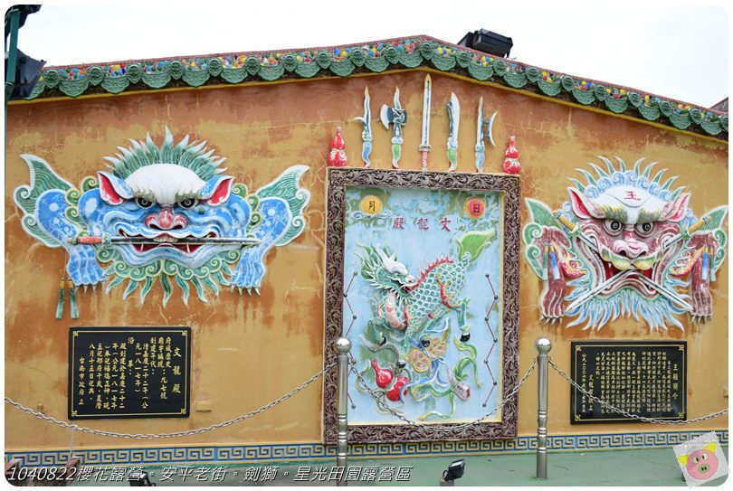 1040822櫻花露營。安平老街。劍獅。星光田園露營區DSC_3324.JPG 1040822櫻花露營。安平老街。劍獅。星光田園露營區DSC_3324.JPG