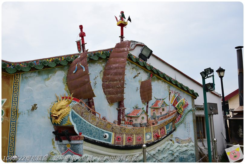 1040822櫻花露營。安平老街。劍獅。星光田園露營區DSC_3325.JPG 1040822櫻花露營。安平老街。劍獅。星光田園露營區DSC_3325.JPG