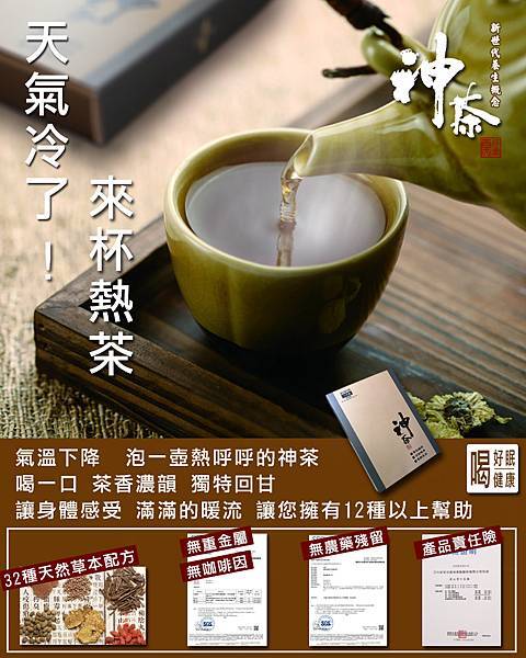 神茶熱呼呼