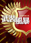 武裝風暴.jpg 武裝風暴.jpg