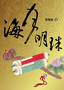 海月明珠.jpg 海月明珠.jpg