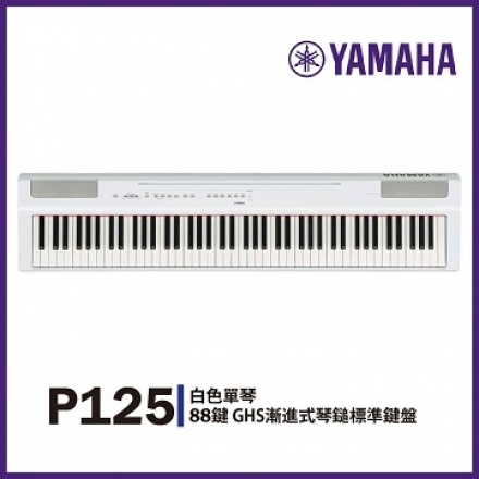 YAMAHA P125  88鍵電子鋼琴-momo購物網.jpg