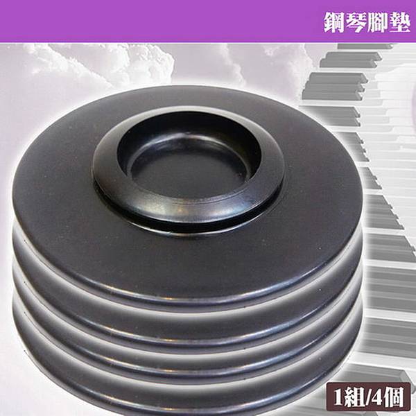 鋼琴腳墊(隔絕器輪座)-momo購物.jpg 鋼琴腳墊(隔絕器輪座)-momo購物.jpg