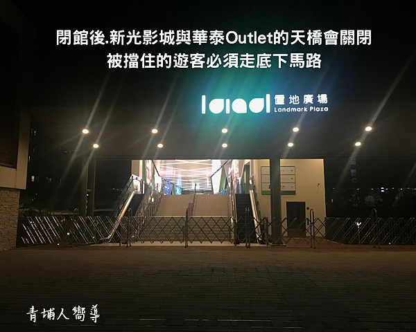 『新光影城』『華泰Outlet』『Xpark水族館』『COZZI飯店』開幕相關注意事項⎟交通、停車費折抵、動線、閉館時間