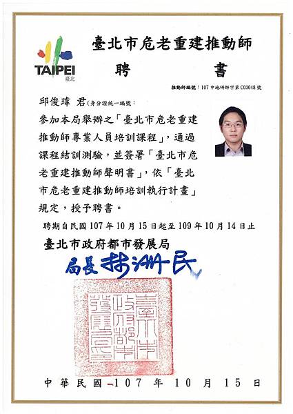 邱俊瑋危老推動師聘書.jpg 邱俊瑋危老推動師聘書.jpg
