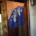 典型日本風的餐館門簾