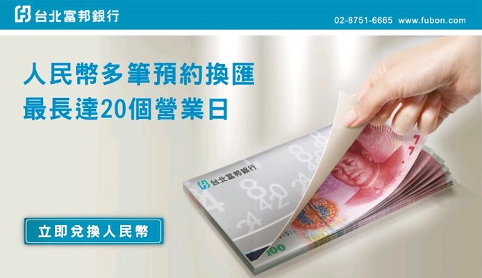 台北富邦銀行 人民幣多筆預約換匯 最長可達20個營業日 小資q馬的部落格 痞客邦