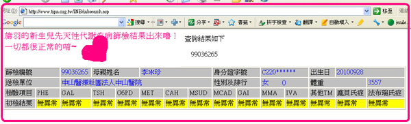 旆羽新生兒篩檢結果