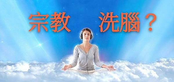 宗教洗腦.jpg 宗教洗腦.jpg