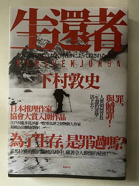 蟲蟲推書062：《生還者》｜來自「山」的復仇