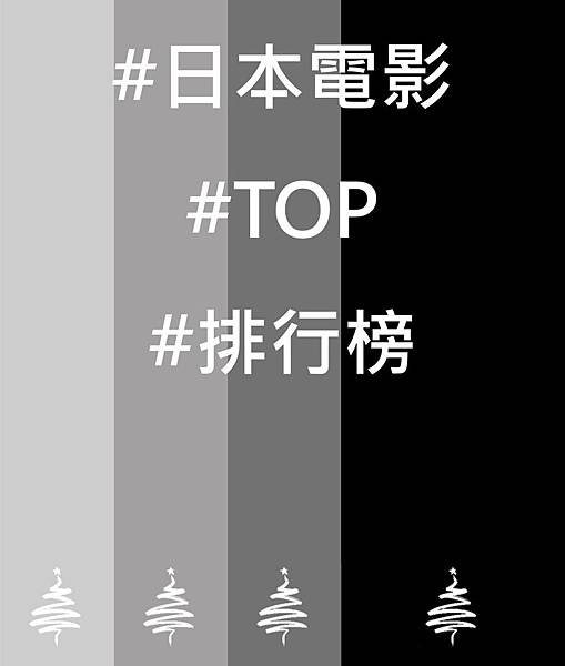 ✱口碑推薦日本電影 排行榜TOP 20