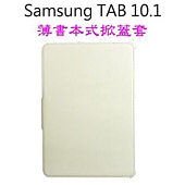 iNNOSTAR SAMSUNG Tab 10.1 P7510 P7500 薄掀蓋式書本保護套(荔枝皮紋-白).jpg