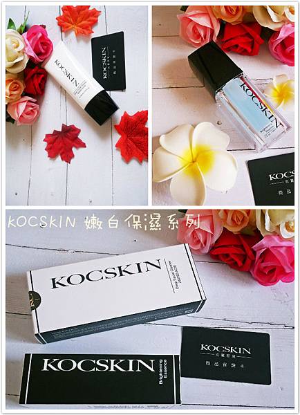 李燕自創品牌 KOCSKIN 克麗詩黛 嫩白保濕系列 勇敢追夢 為自己而美麗! 內附使用影片