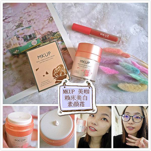 《懶人必備》MKUP 美咖 賴床美白素顏霜 新增使用影片