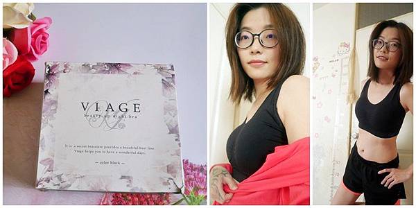 Viage 晚安立體美型內衣 集中托高 讓多餘的肉肉撥回原位