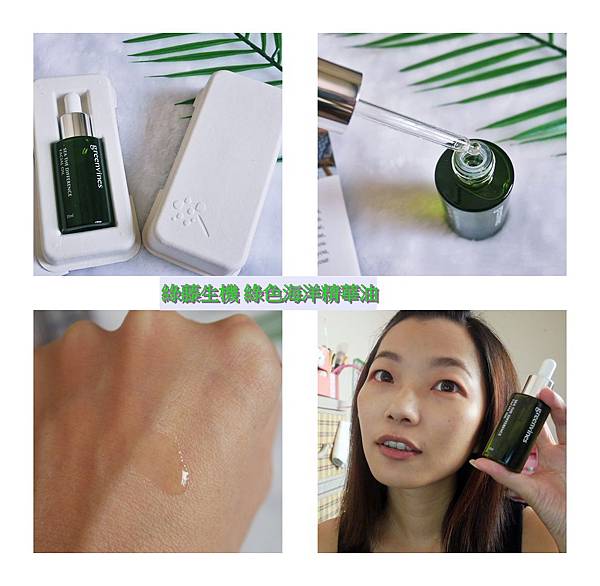 綠藤生機 綠色海洋精華油│心得分享