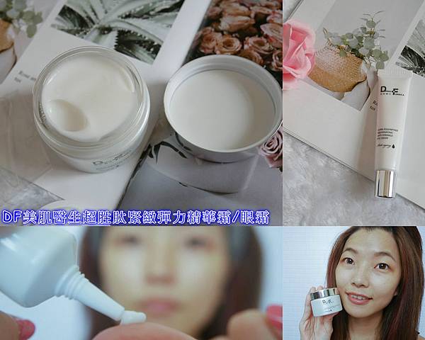 DF美肌醫生 超胜肽緊緻彈力精華霜/眼霜