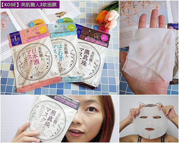 Kose 美肌職人三款面膜一次分享給大家 媽咪拜mamibuy Kose 美肌職人三款面膜一次分享給大家 媽咪拜mamibuy