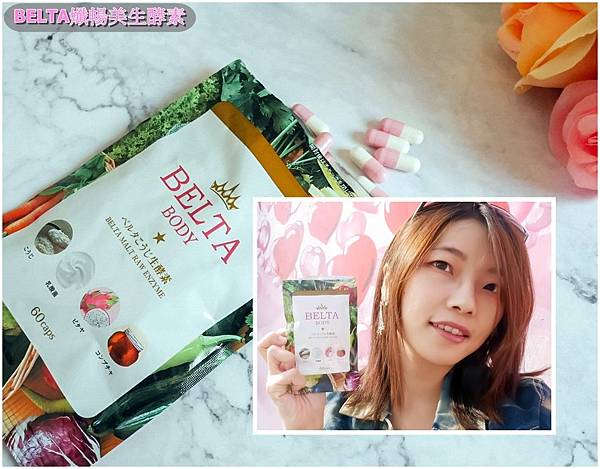 日本保養│BELTA孅暢美生酵素│讓你順暢不卡卡,同時養顏美容!