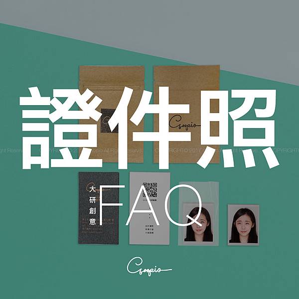 大研創意_證件照FAQ.jpg