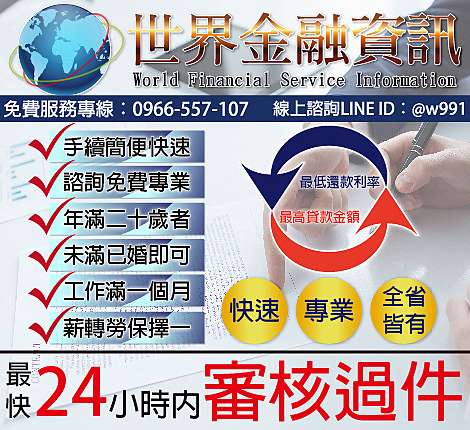 世界金融永遠是您最強的後盾 民間代書 民間信貸 資金週轉 信用貸款 個人信貸 現金困難 企業週轉 代書直營 貸款規劃專家 房屋貸款 土地貸款 企業貸款 信用貸款 Twezloan台灣簡單貸