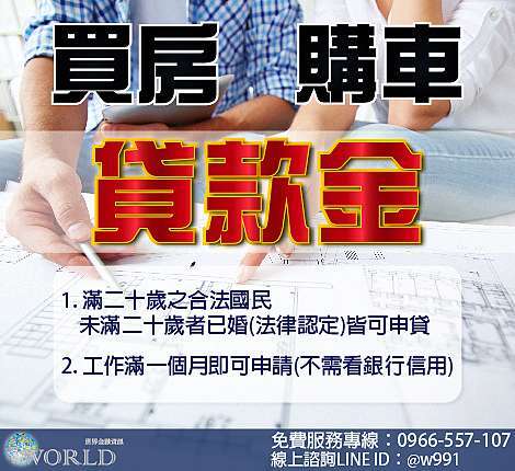 購屋 車金專案 擁有好的生活條件不難 只在於您有沒有找對好方法 民間信貸 頭期款 信用貸款 個人信貸 資金週轉 現金困難 大額借貸