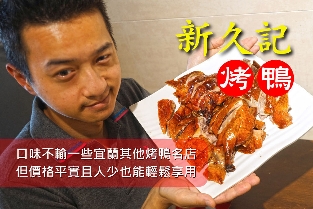 【宜蘭市】新久記烤鴨店 - 燒臘便當店轉型的烤鴨快炒店,強烈建議去吃之前一定要訂位! @ :: 痞客邦 ::