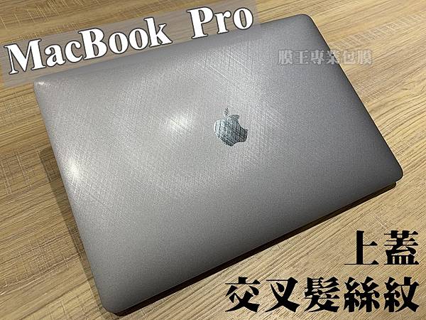 macbook pro 上蓋交叉髮絲.jpg