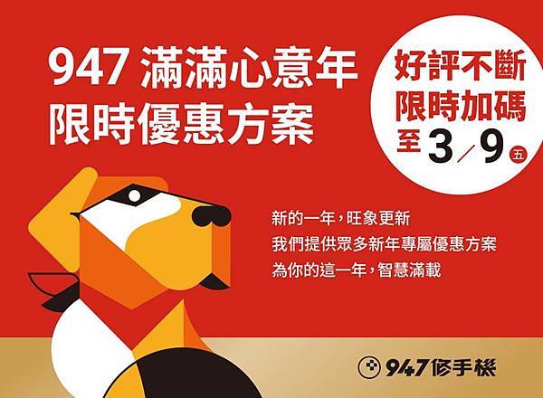 2018戊戌狗年，947與你共渡滿滿心意年！