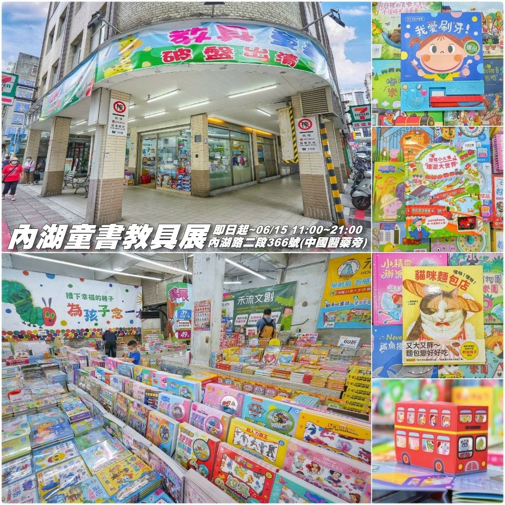 [台北內湖]只到06/15童書教具展、立體書、操作書、繪本