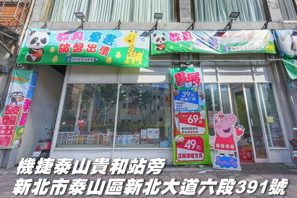 [新北泰山]只到08/24!童書39元起、立體書、操作書、繪