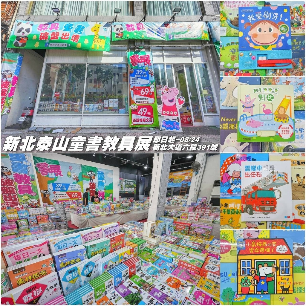 [新北泰山]只到08/24!童書39元起、立體書、操作書、繪