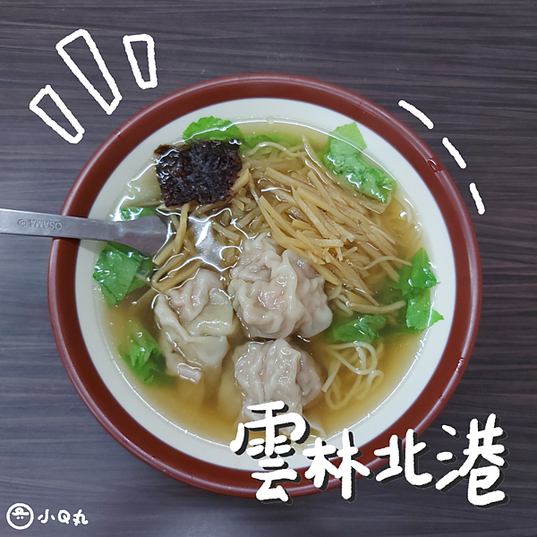 【美食】【雲林北港】忠呈溫州大餛飩｜大顆飽滿的鮮肉、鮮蝦餛飩