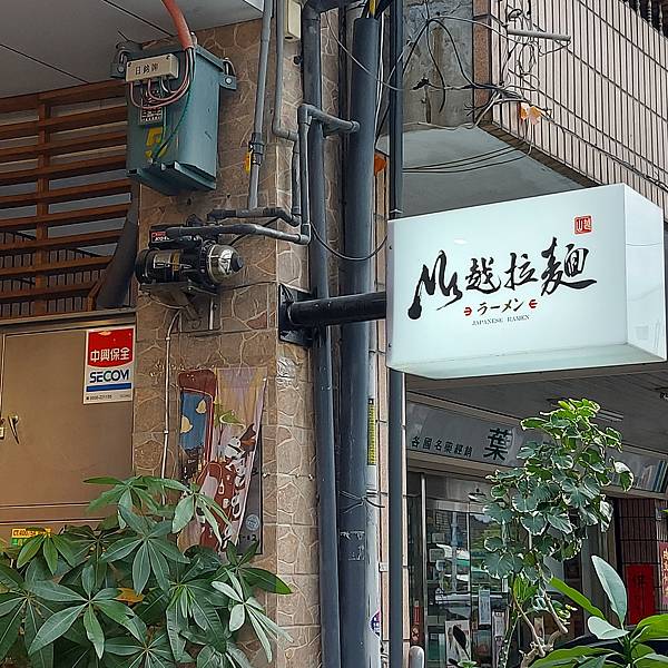 【美食】【雲林斗六】山越拉麵（沐村拉麵）｜濃厚好吃的雞白湯拉