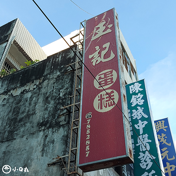 【美食】【雲林水林】玉記號｜在地美味老字號麵包店