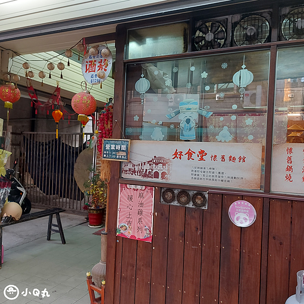 【美食】【雲林斗六】好食堂懷舊麵館｜懷舊風情配上暖烘烘又香噴
