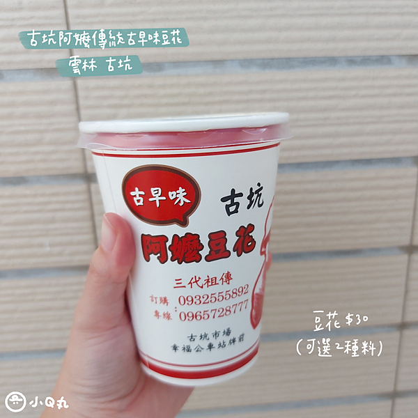 【美食】【雲林古坑】充滿人情味的古早味豆花｜古坑阿嬤傳統古早