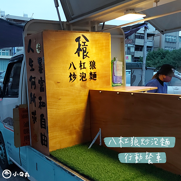 【美食】【行動餐車】八槓郎炒泡麵